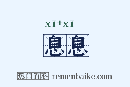 息息是什么意思的图片